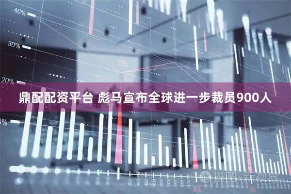 鼎配配资平台 彪马宣布全球进一步裁员900人