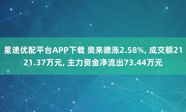 星速优配平台APP下载 奥来德涨2.58%, 成交额2121.37万元, 主力资金净流出73.44万元